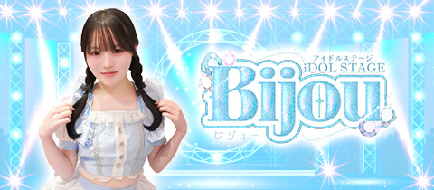 iDOL STAGE Bijou・アイドル ステージ ビジュー - 京橋のコンカフェ