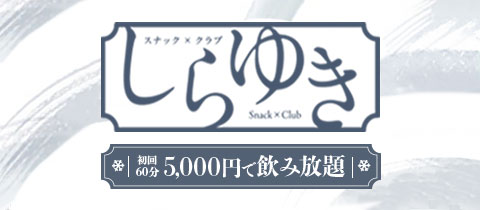 しらゆき・シラユキ - すすきのスナック