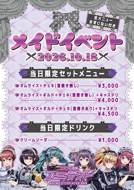 ピックアップニュース 🎀10月18日 メイドイベント開催🫖✨