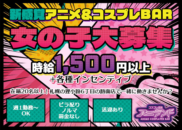 ポケパラ体入 アニランド - 狸小路のコンカフェスタッフ募集