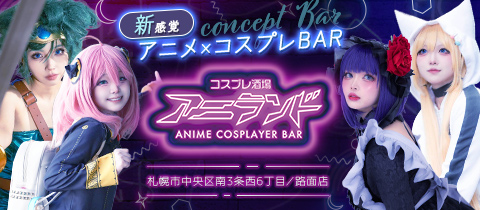 アニランド - 狸小路のコンカフェ