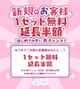 ピックアップニュース 新規様無料!リピーター様もお得!!!