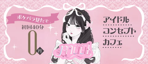 müül・ミュール - 秋葉原のコンカフェ