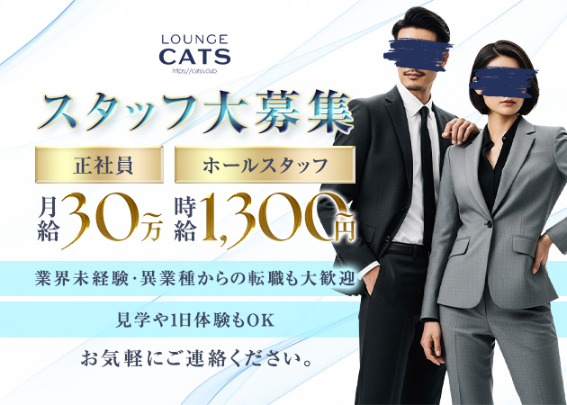 瀬戸市のクラブ/ラウンジ求人/アルバイト情報「ラウンジ・キャッツ」