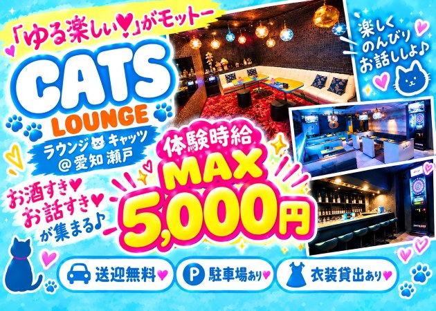 瀬戸市クラブ/ラウンジ・ラウンジ・キャッツの求人