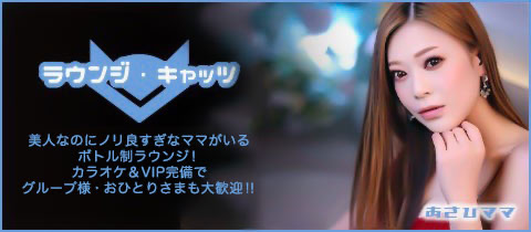 ラウンジ・キャッツ - 瀬戸市のクラブ/ラウンジ