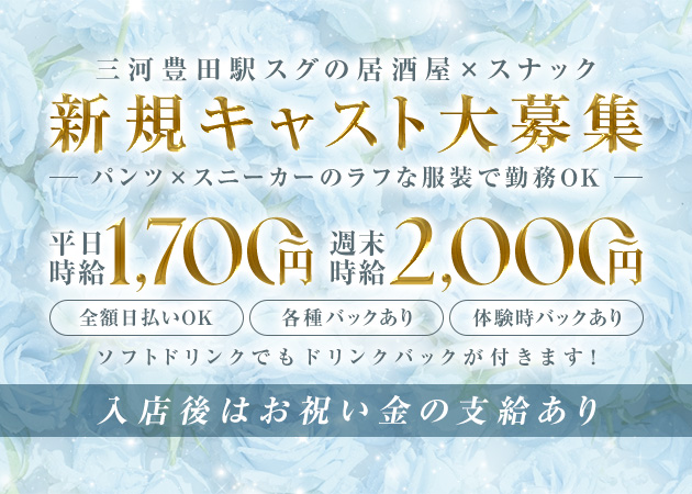豊田スナック・7時だョ！全員集合の求人