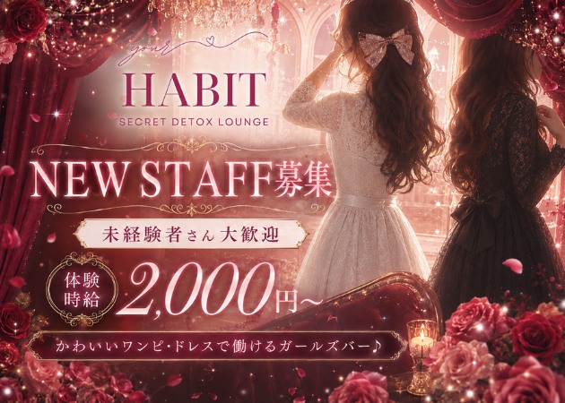 国分町ガールズバー・HABITの求人