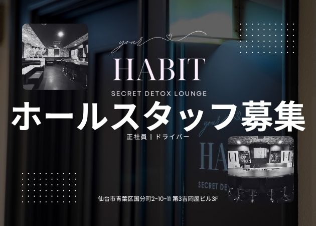 国分町のガールズバー求人/アルバイト情報「HABIT」