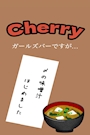 ピックアップニュース 五反田で飲むならCherry♡