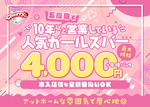 五反田ガールズバー・Cherryの求人