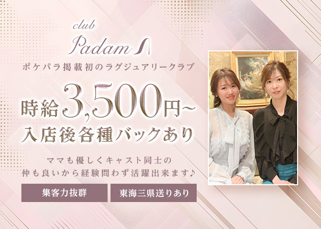 club Padam 職種：フロアレディ