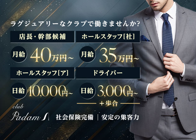 名古屋 錦のクラブ/ラウンジ求人/アルバイト情報「club Padam」