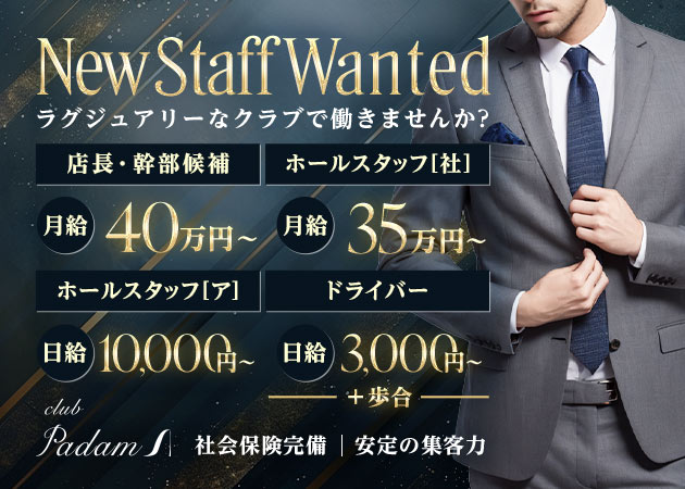 「club Padam」スタッフ求人