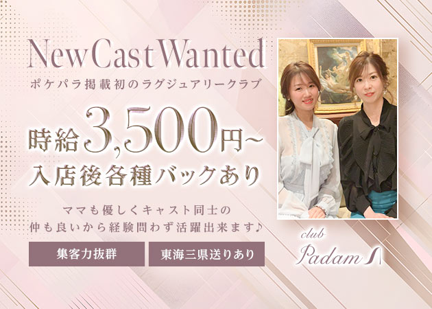 名古屋 錦クラブ/ラウンジ・club Padamの求人