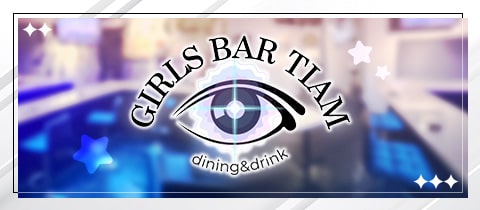 GIRLS BAR TIAM・ティアム - 茂原のガールズバー