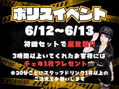 6/12.13 はポリスイベント👮