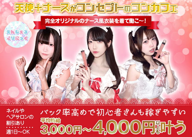 赤羽コンカフェ・えんじぇるくりにっくの求人