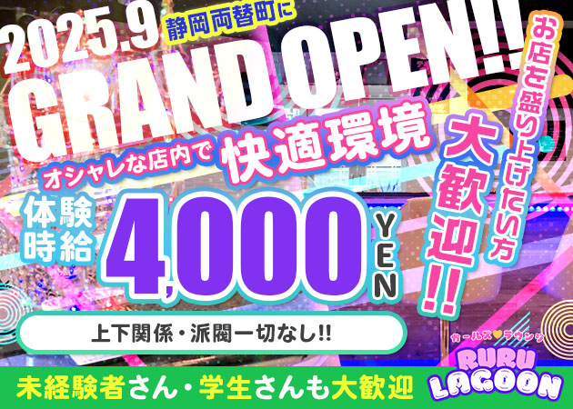 静岡 両替町ガールズバー・RURU LAGOONの求人