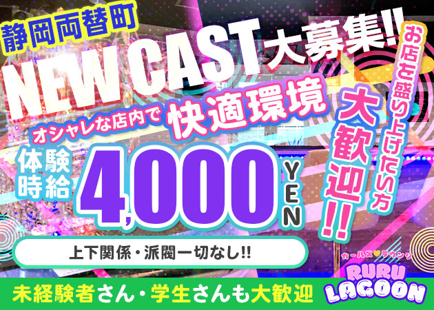 静岡 両替町ガールズバー・RURU LAGOONの求人