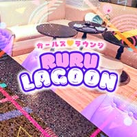 RURU LAGOON の公式サイト画像