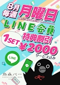 LINE会員特別割り