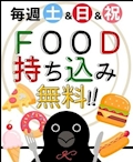 土日祝フード持ち込み無料!!
