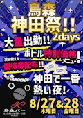 27日(木)28日(金)烏森神田祭🔥