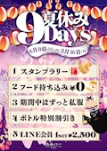 夏休み9Days