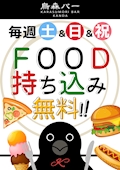 土日祝フード持ち込み無料🍖🍕