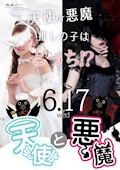6月17日(水)天使と悪魔DAY😈໒꒱· ゚