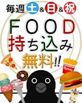 土日祝フード持ち込み無料🍖🍕