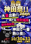 烏森神田祭2days