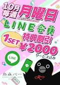 LINE会員Set¥2000