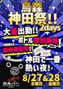 ピックアップニュース 8月27日(木)28日(金)烏森神田祭2Days🔥
