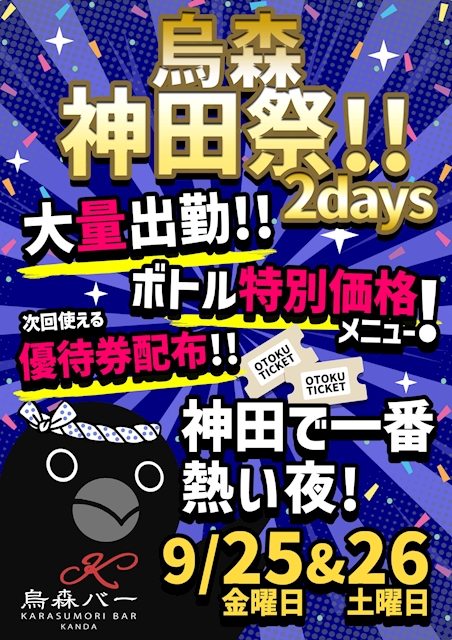 ピックアップニュース 9月25日(金)26日(土)烏森神田祭2Days🔥