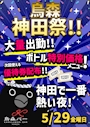 ピックアップニュース 5月29日(金)烏森神田祭🔥