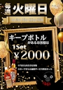ピックアップニュース 【9月】毎週火曜日!キープボトルでセット割🔥