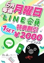 ピックアップニュース 毎週月曜日はLINE会員様特別割引✨