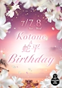 ピックアップニュース 7日(火)8日(水)ことね＆じゃ爺バースデー🎂アニバーサリー✨