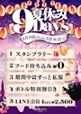 ピックアップニュース 夏休み9Days