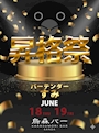 ピックアップニュース 6月18日(木)19日(金)すみ バーテンダー昇格祭✨