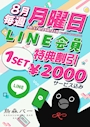 ピックアップニュース 毎週月曜日はLINE会員様特別割引✨