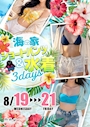 ピックアップニュース 8月19日(水)〜21日(金)ショーパン&水着3Days🔥