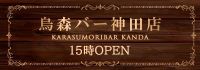 烏森バー神田店