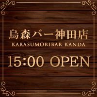 店舗写真 烏森バー神田店・カラスモリバーカンダテン - 神田のガールズバー