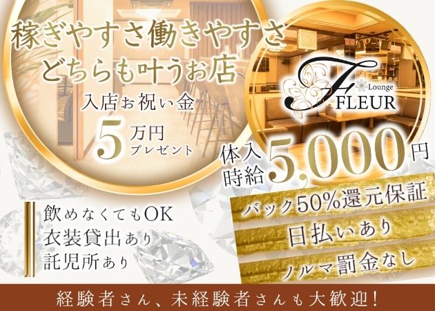 Lounge FLEUR 職種：（１）フロアレディ
（２）カウンターレディ