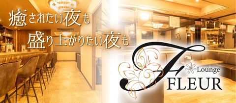 Lounge FLEUR・ラウンジフルール - 松本駅前のスナック