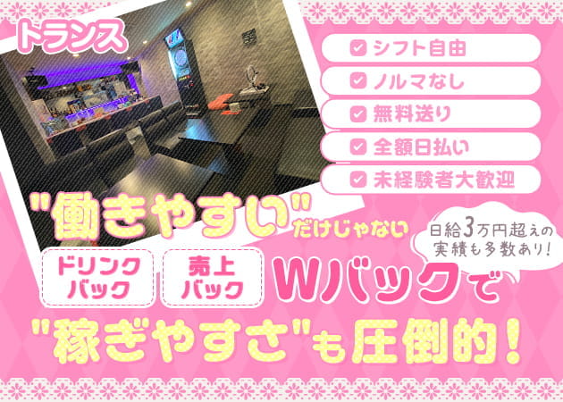 堺東ガールズバー・トランスの求人