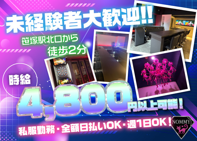 ポケパラ体入 NOMMY・ノミー - 笹塚のガールズバースタッフ募集